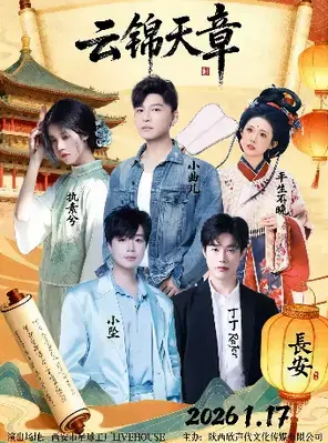 云锦天章・长安夜 2026 西安国风音乐会
