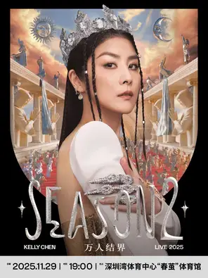 2025 Kelly 陈慧琳 Season 2 万人结界 演唱会-深圳站图片
