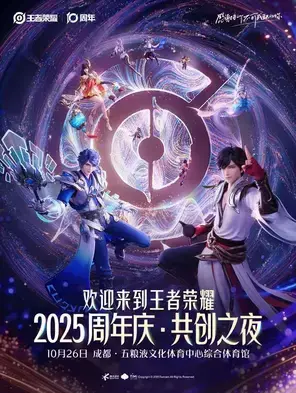 2025王者荣耀十周年共创之夜 成都图片
