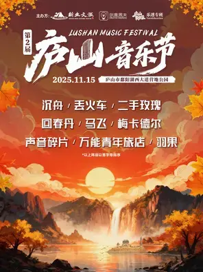 第二届庐山音乐节图片