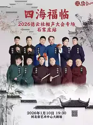 “四海福临”2026德云社相声大会专场 石家庄
