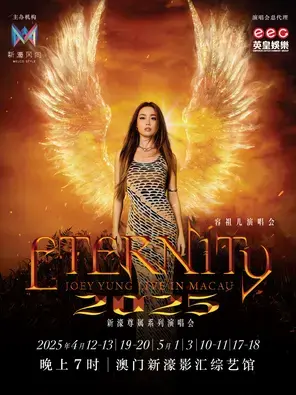 容祖儿 Eternity 演唱会2025澳门站