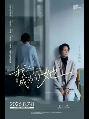 梁咏琪主演话剧《我们成为的她》深圳