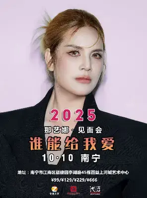那艺娜谁能给我爱明星喜乐会 南宁站