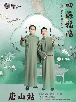 四海福临2025德云社高峰·栾云平相声专场-唐山站