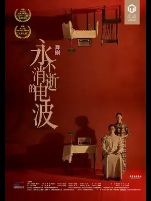 舞剧《永不消逝的电波》上海