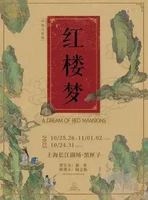 环境式越剧《红楼梦》上海站