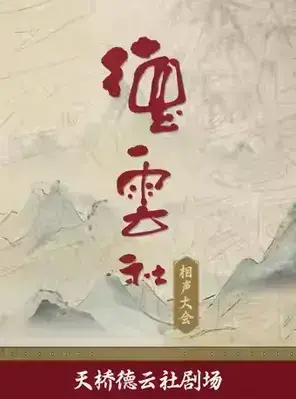 德云社相声大会——天桥德云社剧场