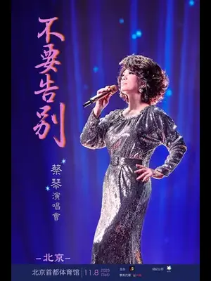 2025蔡琴「不要告别」巡回演唱会·北京