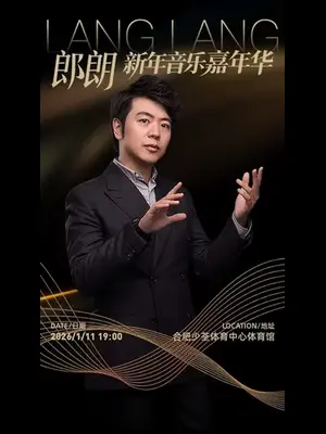 郎朗「新年音乐嘉年华」合肥