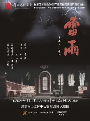 天津人艺曹禺经典话剧《雷雨》-深圳站