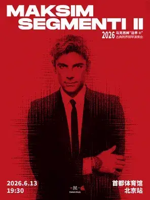 2026马克西姆“边界Ⅱ”古典跨界钢琴演奏会-北京站
