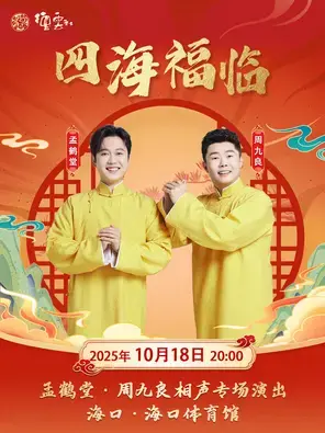 “四海福临”2025 德云社孟鹤堂、周九良相声专场演出 海口
