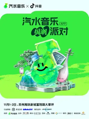 「胡彦斌/GAI周延/吴克群」汽水音乐国潮派对图片