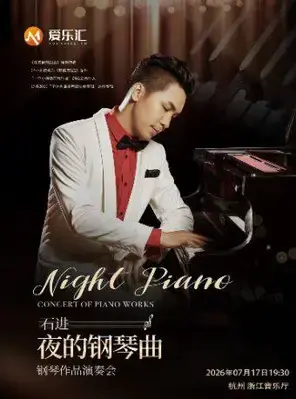 《夜的钢琴曲》石进钢琴音乐会 杭州站