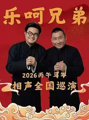 乐呵兄弟领衔葫芦相声社专场演出-衡水站