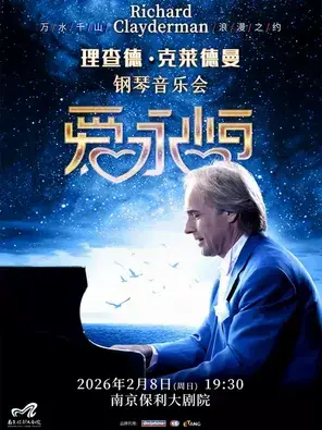 爱·永恒——理查德·克莱德曼2026新春钢琴音乐会南京站