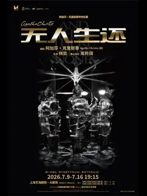 《无人生还》 （又译：一个都不留）上海站