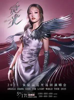 2025张韶涵「觅光」世界巡回演唱会-太原站
