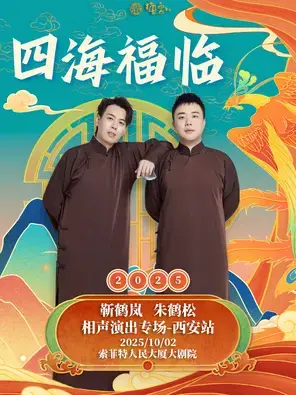 四海福临2025德云社靳鹤岚·朱鹤松相声演出专场-西安站