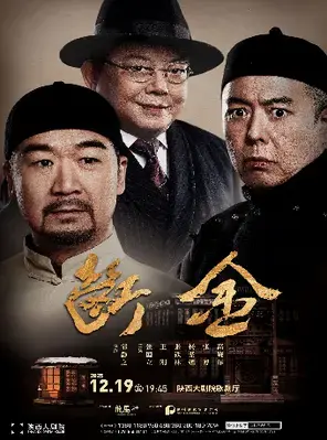 铁三角张国立、王刚、张铁林原创话剧《断金》西安