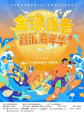 「海来阿木/隔壁老樊/队长YoungCaptain」金浪逐音音乐嘉年华图片
