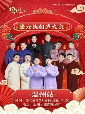 德云社相声大会专场演出-温州站