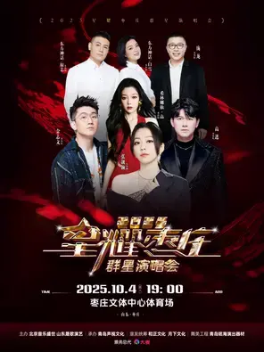 「张靓颖/高进/希林娜依·高」2025 星耀枣庄 群星演唱会图片