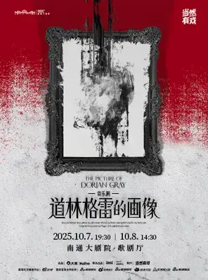 音乐剧《道林格雷的画像》 南通图片
