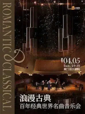 浪漫古典·百年经典世界名曲音乐会 厦门