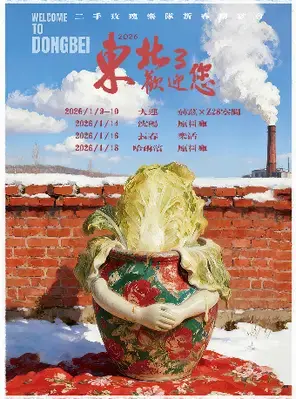 二手玫瑰“东北欢迎您”3 新春联欢会 大连站