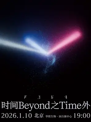 2026 声音玩具时间之外演唱会-北京站图片