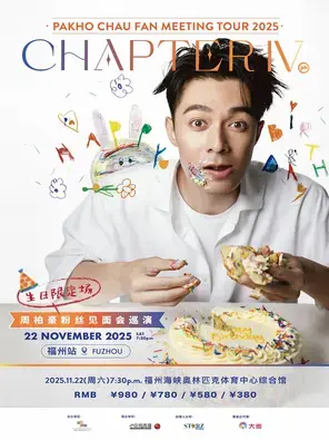 周柏豪「CHAPTER IV」粉丝见面会巡演-福州站图片