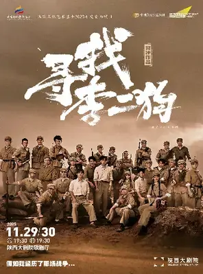 音乐剧《寻找李二狗》 西安