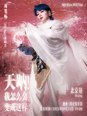 《天呐!我怎么会变成这样》周笔畅 2025 演唱会-北京站