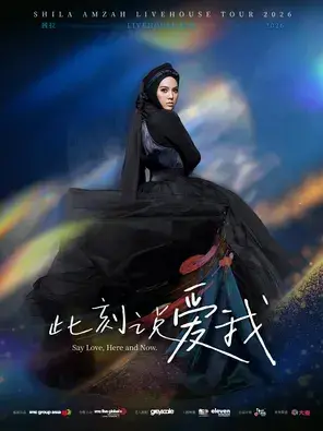 「此刻说爱我」茜拉 Livehouse 巡演 2026-上海站