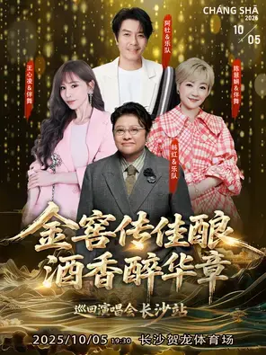 「王心凌/韩红/陈慧娴」金窖传佳酿·酒香醉华章巡回演唱会长沙站图片