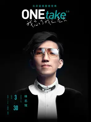 林志炫巡演 北京
