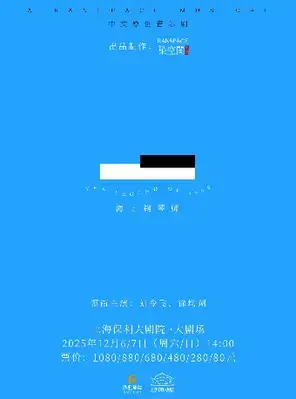「刘令飞/徐均朔」中文原创音乐剧《海上钢琴师》上海