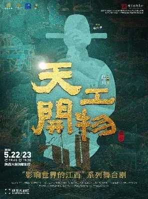 江西文演•陆川导演作品 舞剧《天工开物》西安