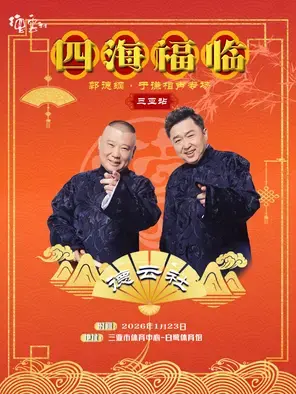 四海福临2025德云社郭德纲·于谦相声专场-三亚站