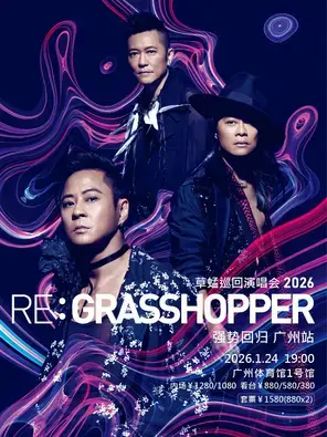 RE:GRASSHOPPER草蜢巡回演唱会-广州站