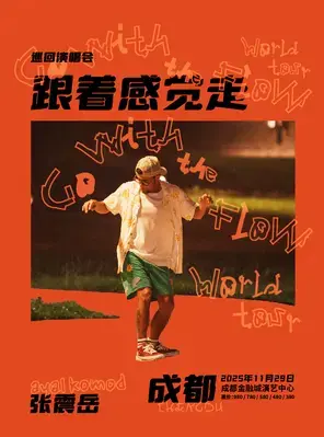 张震岳《跟着感觉走》巡回演唱会-成都站图片