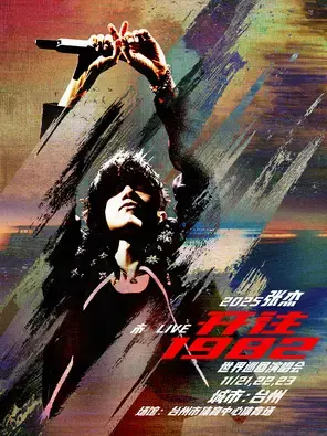 2025张杰未·LIVE—「开往1982」世界巡回演唱会-台州站