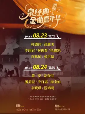 泉经典·金曲嘉年华