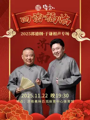 四海福临2025德云社郭德纲·于谦相声专场-济南站