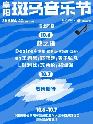 「薛之谦/Desire4/黄子弘凡/'郑润泽」2025阜阳银河左岸斑马音乐节图片