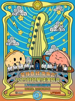 「好好星球GorgeousPlanet/陆虎」2025 好好星球演出活动