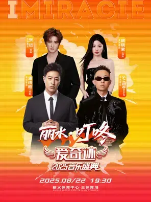 「潘玮柏/GAI周延/张远」2025“爱奇迹”音乐盛典一丽水站