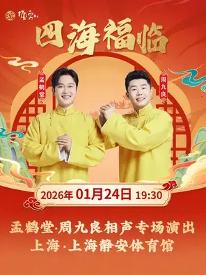 四海福临2026德云社孟鹤堂·周九良相声专场演出-上海站